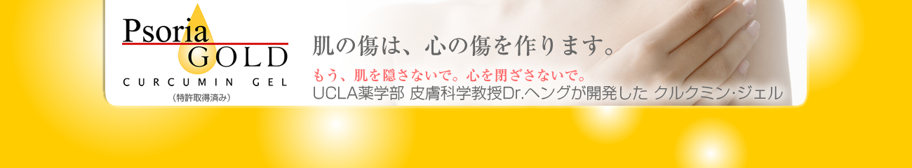 ソリアゴールド　クルクミンジェル　手術痕、火傷、日焼け、しわ。しみに
